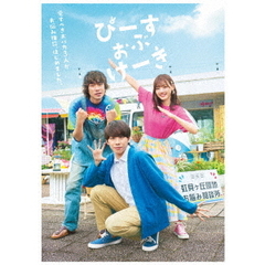 ぴーすおぶけーき 【DVD盤】（ＤＶＤ）