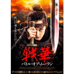 戦華 バトル・オブ・ムーラン（ＤＶＤ）