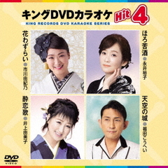 キングDVDカラオケHit4　Vol．219（ＤＶＤ）