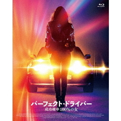 パーフェクト・ドライバー／成功確率100％の女（Ｂｌｕ－ｒａｙ）