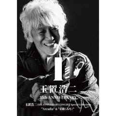 玉置浩二／玉置浩二 35th ANNIVERSARY CONCERT Special Collections “Arcadia”＆“星路 (みち)”（特典なし）（ＤＶＤ）