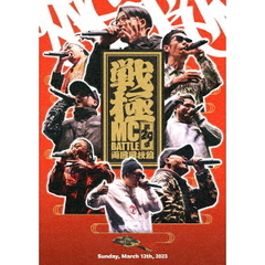 戦極MCBATTLE　第29章　－両国国技館－（ＤＶＤ）