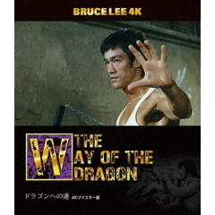 ブルース・リー没後50年 ドラゴンへの道 4Kリマスター版（Ｕｌｔｒａ　ＨＤ）