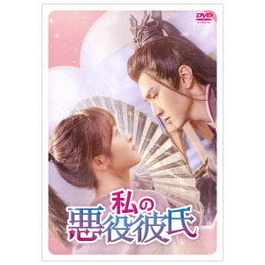 私の悪役彼氏 DVD-BOX 2（ＤＶＤ） 通販｜セブンネットショッピング
