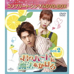 君のハートに魔法をかけろ　BOX2　＜コンプリート・シンプルDVD－BOX＞（ＤＶＤ）