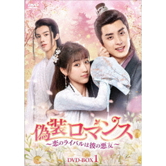 偽装ロマンス ～恋のライバルは彼の悪友～ DVD-BOX 1（ＤＶＤ）