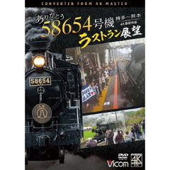 ビコム DVDシリーズ ありがとう 58654号機 ラストラン展望 4K撮影作品 博多～熊本（ＤＶＤ）