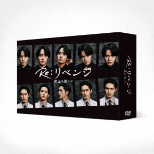 Re:リベンジ-欲望の果てに- DVD-BOX（DVD） 通販｜セブン