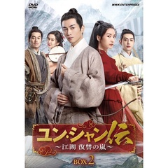 ユン・シャン伝 ～江湖 復讐の嵐～ BOX 2（ＤＶＤ）