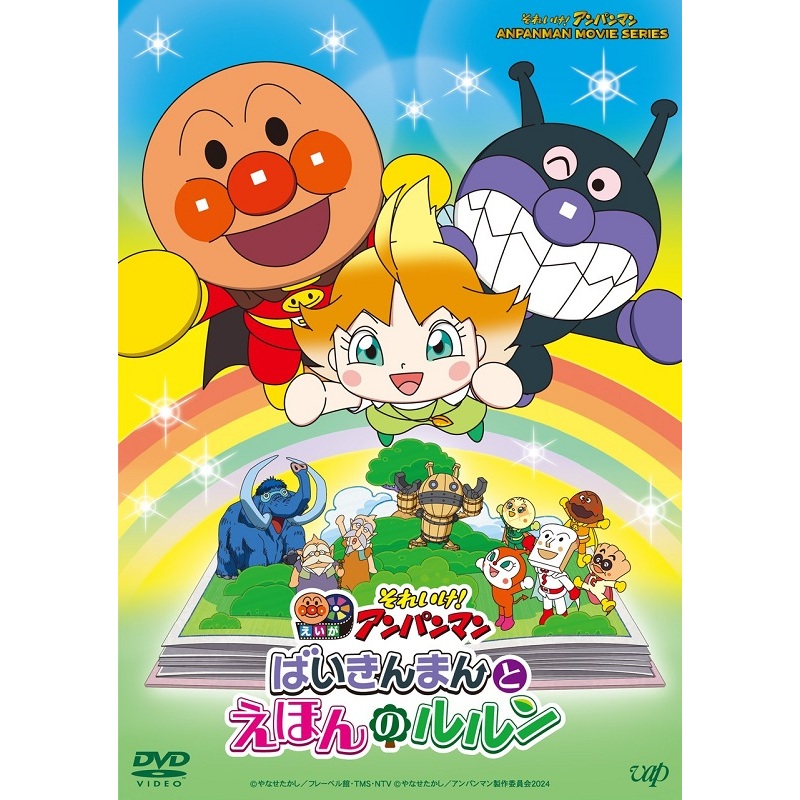 それいけ！アンパンマン ばいきんまんとえほんのルルン（DVD