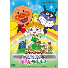 それいけ！アンパンマン ばいきんまんとえほんのルルン（ＤＶＤ）