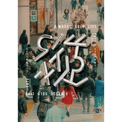 Aマッソ／Aマッソ単独ライブ 「縦」（ＤＶＤ）