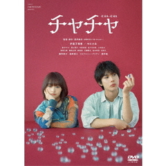 「チャチャ」 コレクターズ・エディション（ＤＶＤ）