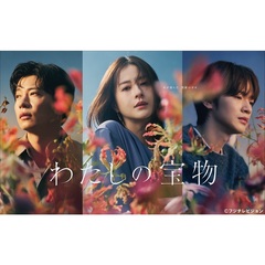 わたしの宝物 DVD-BOX＜セブンネット限定特典：キービジュアルB6クリアファイル黄色付き＞（ＤＶＤ）
