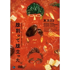 東京03／第26回東京03単独公演 「腹割って腹立った」（ＤＶＤ）