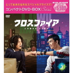 クロスファイア コンパクトDVD-BOX 3 ＜スペシャルプライス版＞（ＤＶＤ）