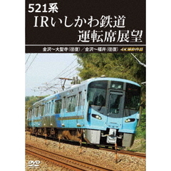 521系 IRいしかわ鉄道運転席展望 金沢～大聖寺（往復）／金沢～福井（往復） 4K撮影作品（ＤＶＤ）