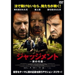 ジャッジメント 罪の代償（ＤＶＤ）