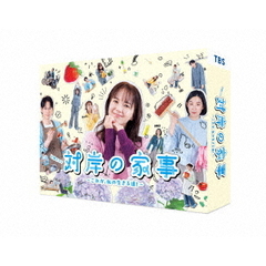 対岸の家事～これが、私の生きる道！～ Blu-ray BOX（Ｂｌｕ－ｒａｙ）