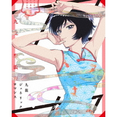 九龍ジェネリックロマンス Blu-ray BOX ＜九龍謹製水餃子セット付完全数量限定版＞（Ｂｌｕ－ｒａｙ）