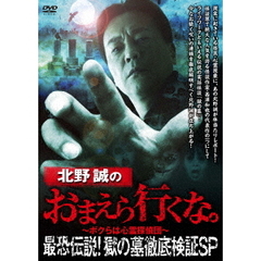北野誠のおまえら行くな。 最恐伝説！獄の墓 徹底検証SP（ＤＶＤ）