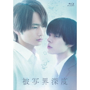 ドラマ 被写界深度 Blu-ray BOX〈3枚組〉 ドラマ「被写界深度」Blu-ray＆DVD BOX 2026年2月4日(水)発売|国内TV