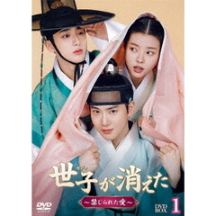 世子＜セジャ＞が消えた～禁じられた愛～　DVD－BOX1（ＤＶＤ）
