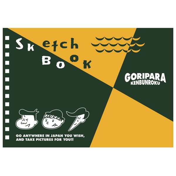 ゴリパラ見聞録　スケッチブック