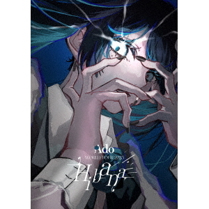 Ado／Hibana（オーランド）通常盤 DVD（特典なし）（DVD） 通販