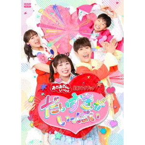 おかあさんといっしょ」最新ソングブック だいすきがいっぱい（DVD