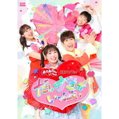 「おかあさんといっしょ」最新ソングブック だいすきがいっぱい（ＤＶＤ）