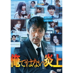 俺ではない炎上（ＤＶＤ）