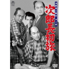 次郎長三国志　第二部　次郎長初旅（ＤＶＤ）