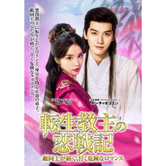 転生教主の恋戦記　～敵同士が紡ぐ、甘く危険なロマンス～　DVD－BOX（ＤＶＤ）