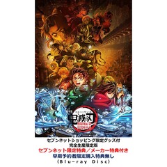 劇場版「鬼滅の刃」無限城編 第一章 猗窩座再来【セブンネットショッピング限定グッズ付完全生産限定版】＜セブンネット限定特典／メーカー特典付き＞（Ｂｌｕ－ｒａｙ　Ｄｉｓｃ）