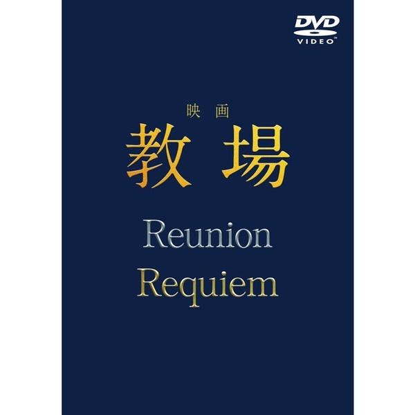 映画「教場 Reunion/教場 Requiem」DVD BOX（DVD） 通販｜セブン