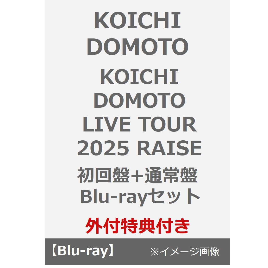 KOICHI DOMOTO／KOICHI DOMOTO LIVE TOUR 2025 RAISE 初回盤+通常盤