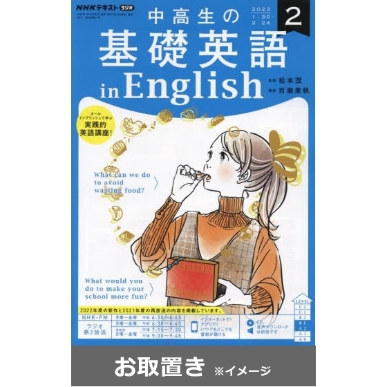 NHKラジオ　中高生の基礎英語inEnglish
