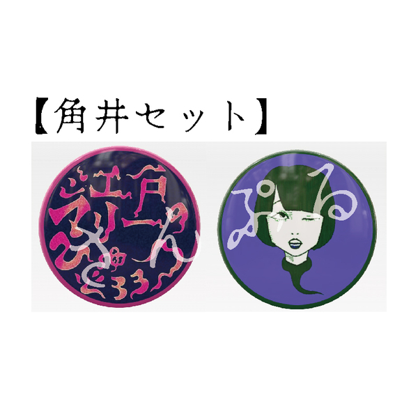 江戸マリー／缶バッジ2個セット【角井セット】 通販｜セブンネット
