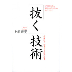 「抜く」技術