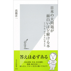 日本の大問題が面白いほど解ける本～シンプル・ロジカルに考える～