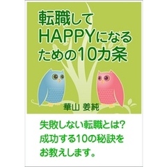 転職してHAPPYになるための10カ条