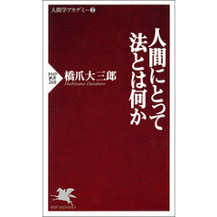 人間にとって法とは何か