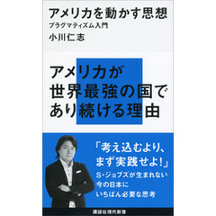 アメリカを動かす思想　プラグマティズム入門