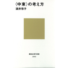 〈中東〉の考え方