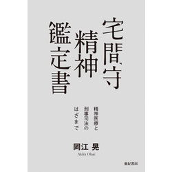 宅間守 精神鑑定書――精神医療と刑事司法のはざまで 通販｜セブンネット