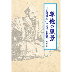 尊徳の風景 : “貧国強兵”の近代と農業