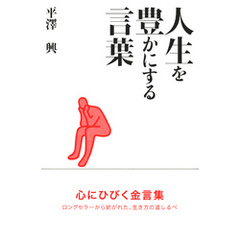 人生を豊かにする言葉