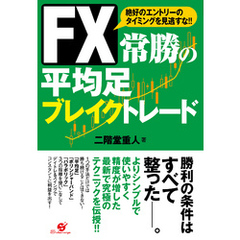 ＦＸ　常勝の平均足　ブレイクトレード