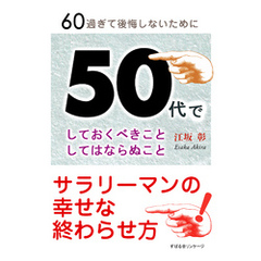 50代でしておくべきことしてはならぬこと